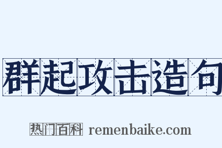 群起攻击造句是什么意思的图片
